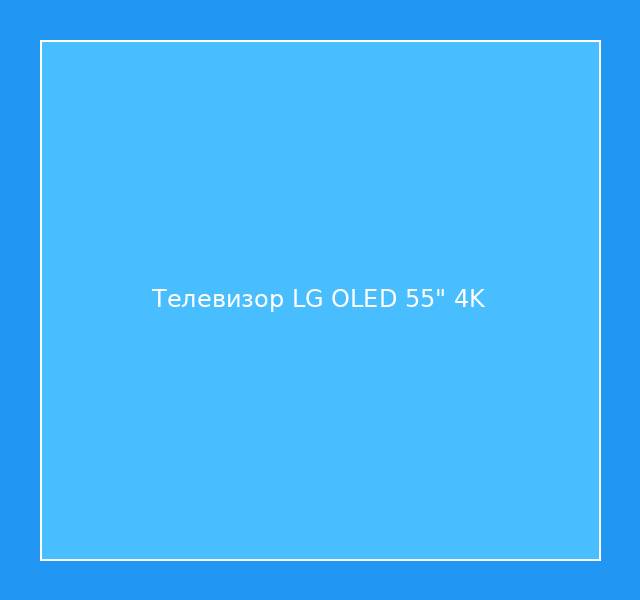 Телевизор LG OLED 55" 4K