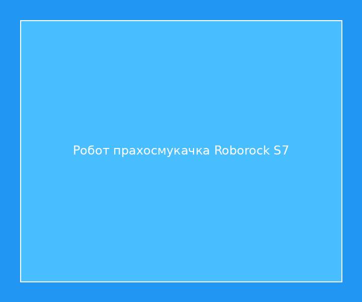 Робот прахосмукачка Roborock S7