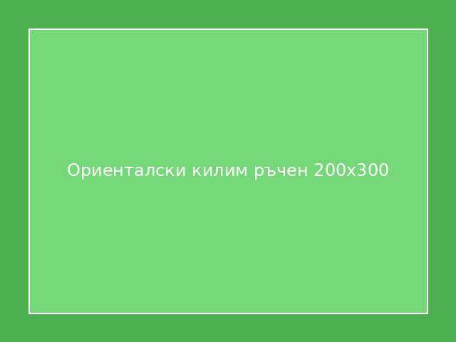 Ориенталски килим ръчен 200x300
