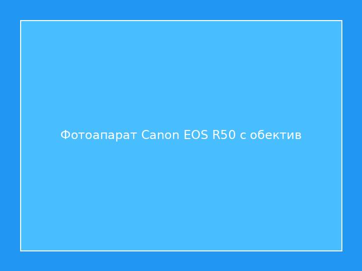 Фотоапарат Canon EOS R50 с обектив