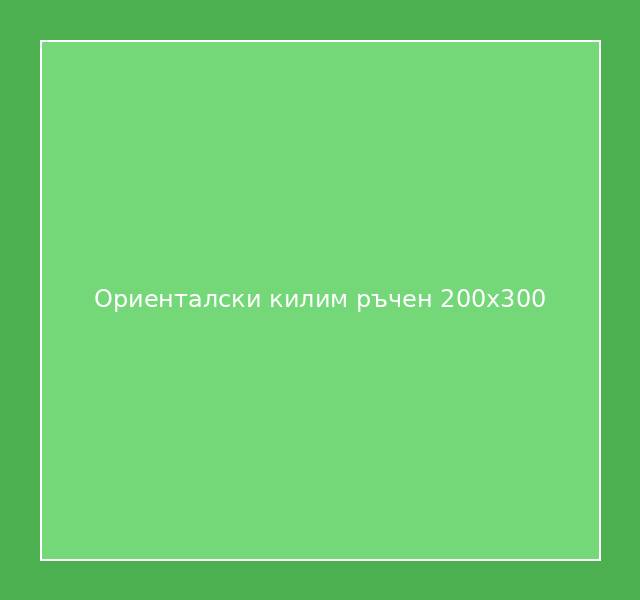 Ориенталски килим ръчен 200x300