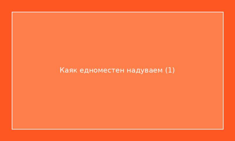 Каяк едноместен надуваем