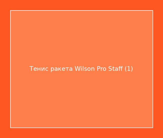 Тенис ракета Wilson Pro Staff