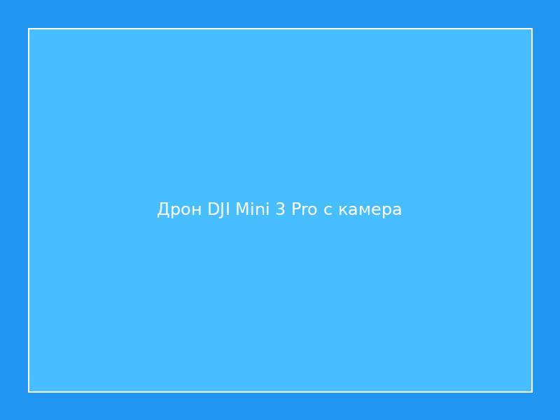 Дрон DJI Mini 3 Pro с камера