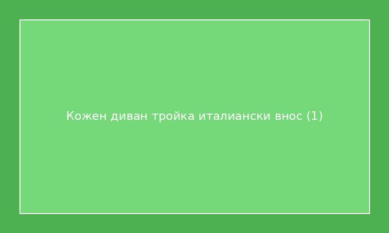 Кожен диван тройка италиански внос