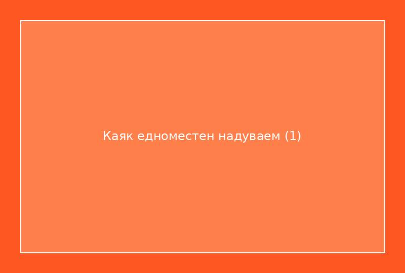 Каяк едноместен надуваем