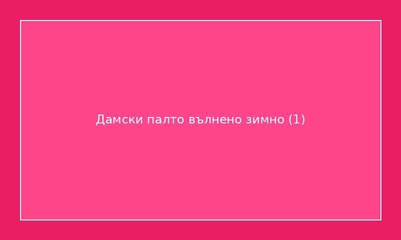 Дамски палто вълнено зимно