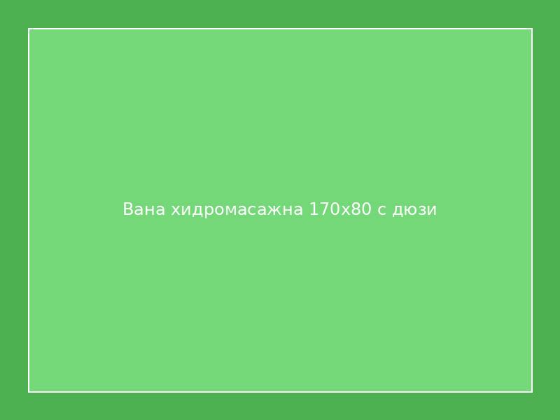 Вана хидромасажна 170x80 с дюзи