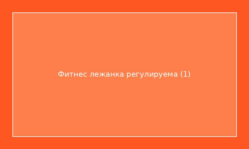Фитнес лежанка регулируема
