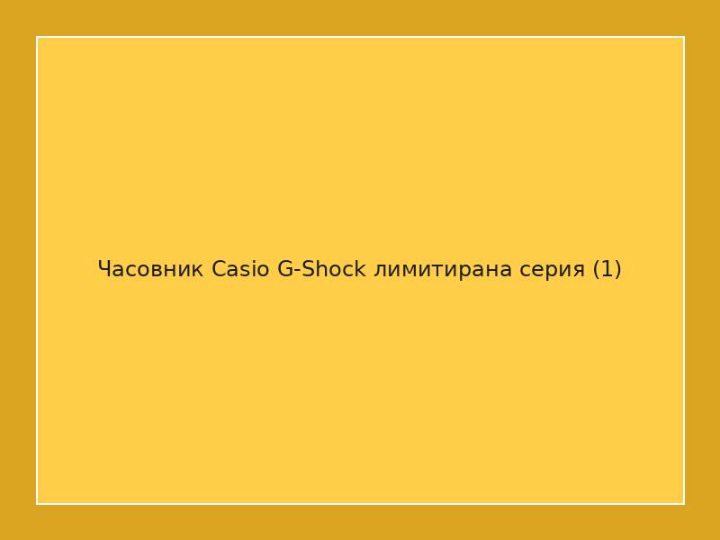 Часовник Casio G-Shock лимитирана серия