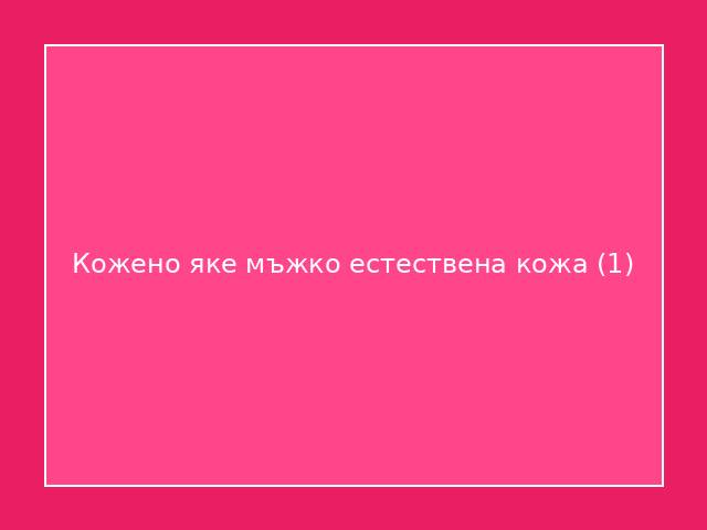 Кожено яке мъжко естествена кожа