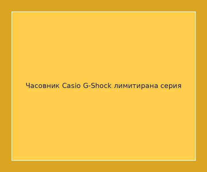 Часовник Casio G-Shock лимитирана серия