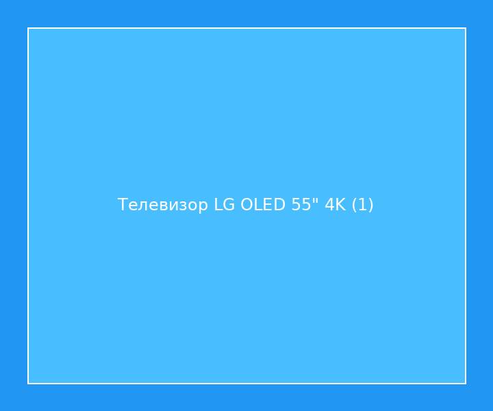 Телевизор LG OLED 55" 4K