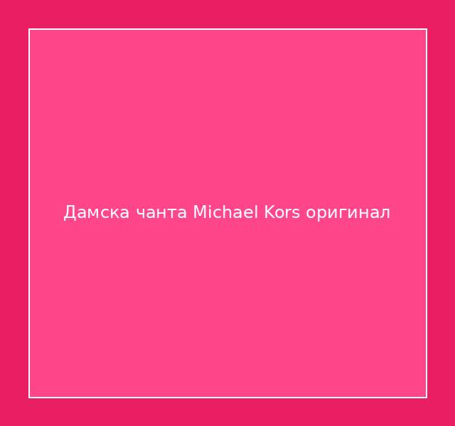 Дамска чанта Michael Kors оригинал
