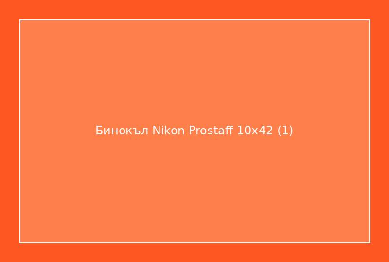 Бинокъл Nikon Prostaff 10x42