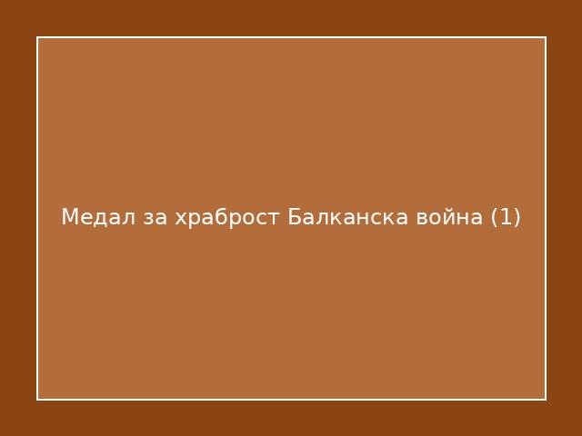 Медал за храброст Балканска война