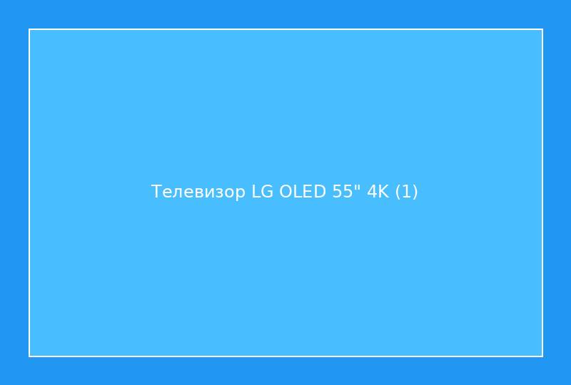 Телевизор LG OLED 55" 4K