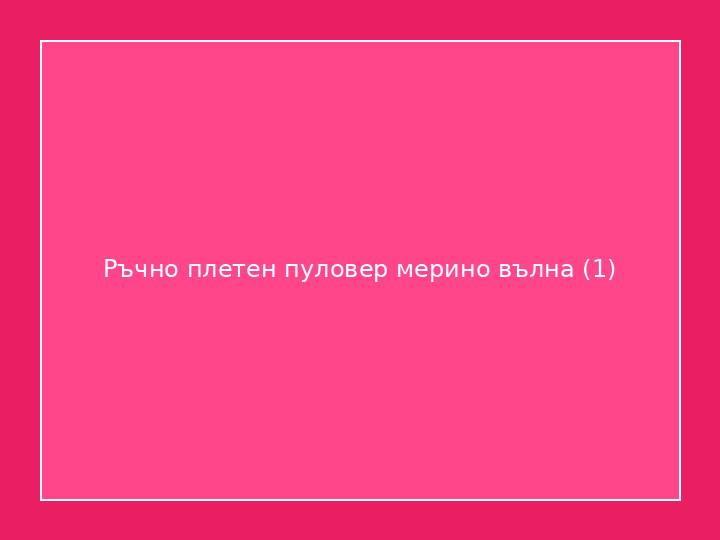 Ръчно плетен пуловер мерино вълна