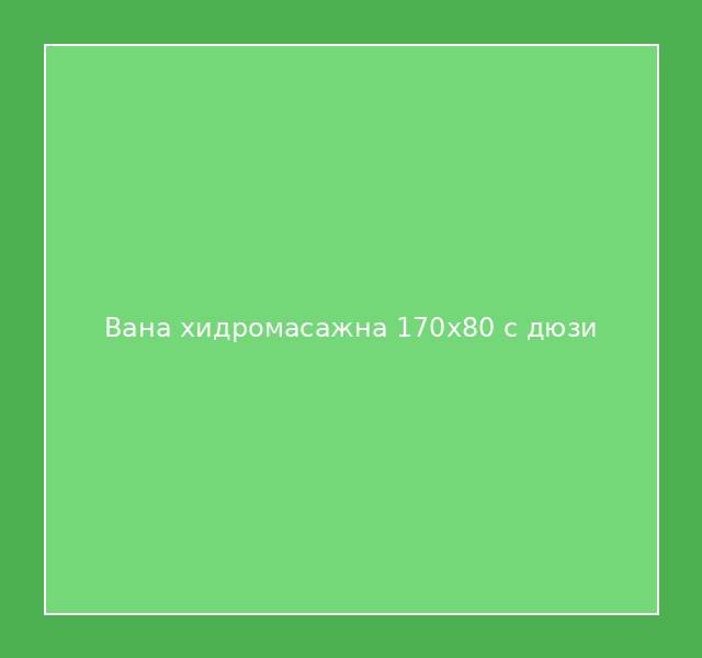 Вана хидромасажна 170x80 с дюзи