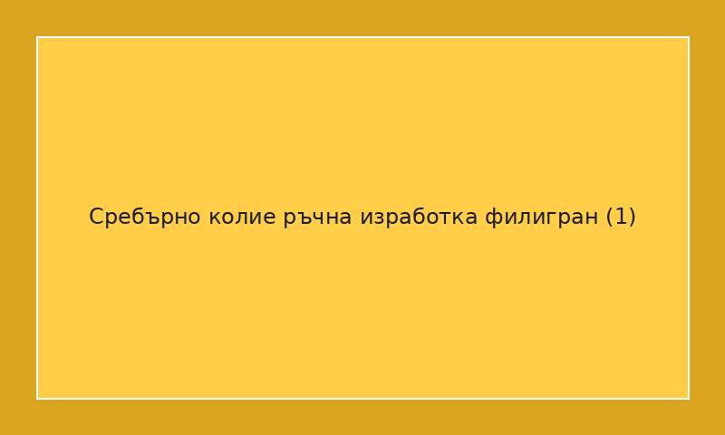 Сребърно колие ръчна изработка филигран