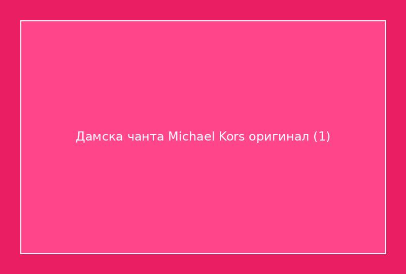 Дамска чанта Michael Kors оригинал