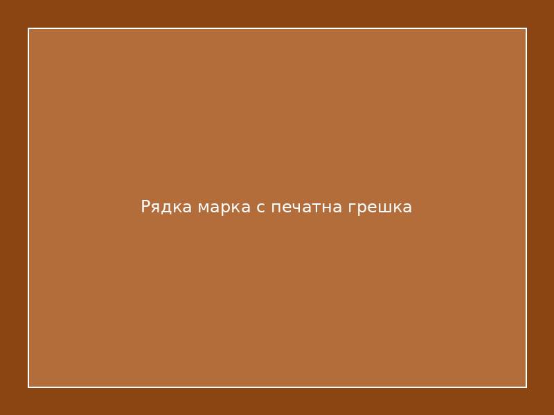 Рядка марка с печатна грешка