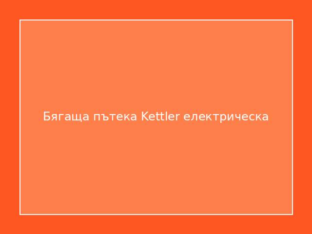 Бягаща пътека Kettler електрическа
