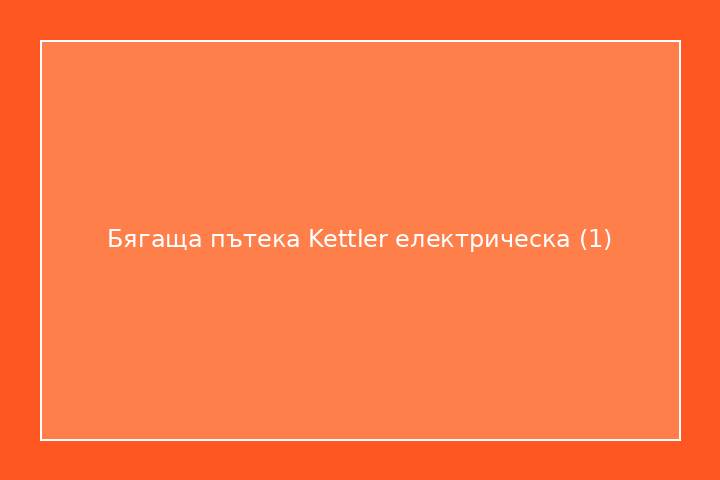 Бягаща пътека Kettler електрическа