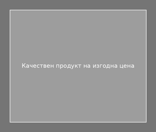 Качествен продукт на изгодна цена