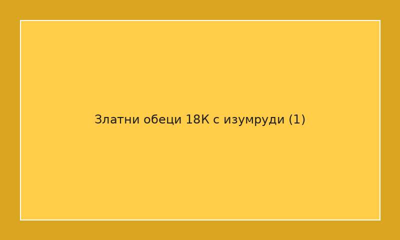 Златни обеци 18К с изумруди