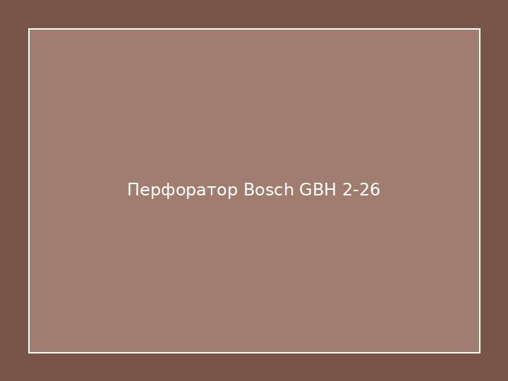 Перфоратор Bosch GBH 2-26