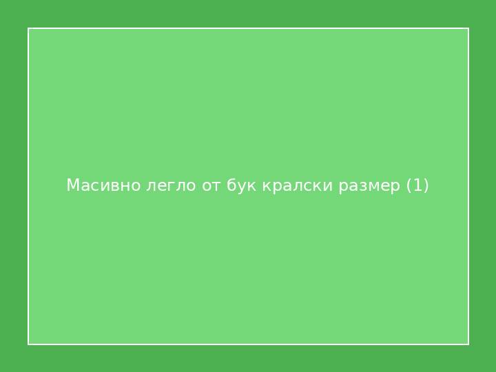 Масивно легло от бук кралски размер
