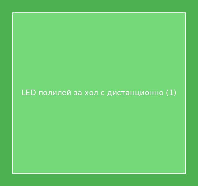 LED полилей за хол с дистанционно