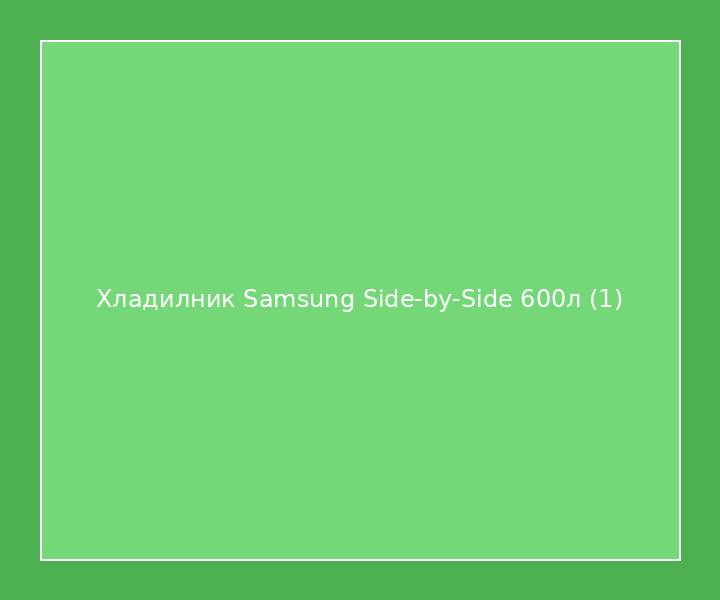 Хладилник Samsung Side-by-Side 600л