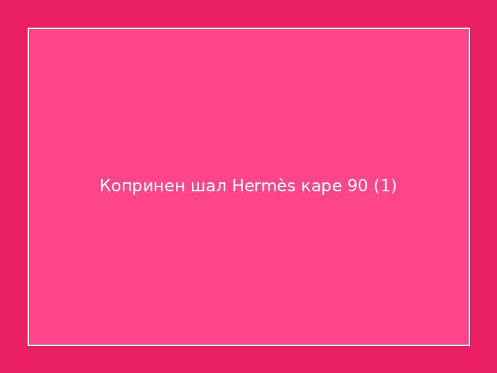 Копринен шал Hermès каре 90