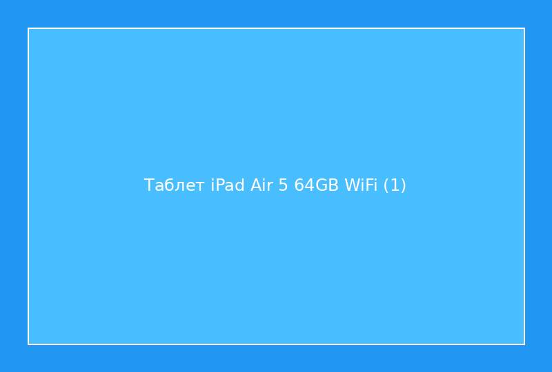 Таблет iPad Air 5 64GB WiFi
