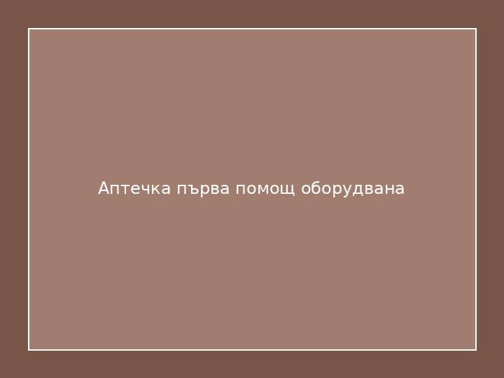 Аптечка първа помощ оборудвана