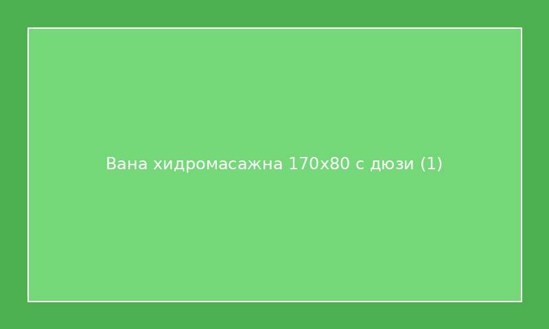 Вана хидромасажна 170x80 с дюзи