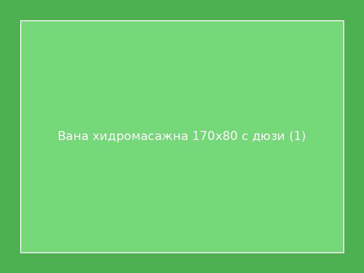 Вана хидромасажна 170x80 с дюзи