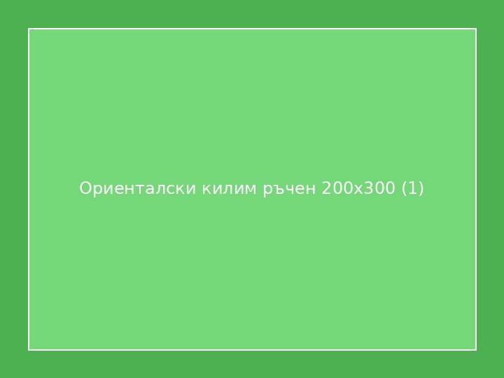 Ориенталски килим ръчен 200x300