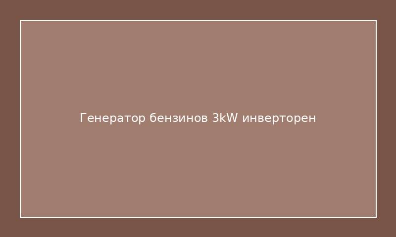 Генератор бензинов 3kW инверторен