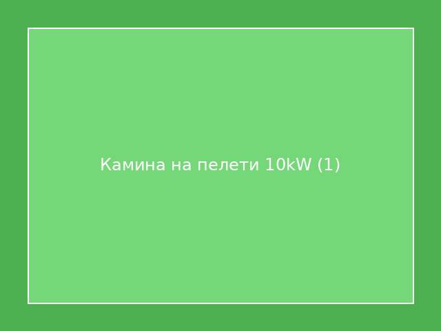 Камина на пелети 10kW
