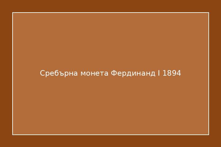 Сребърна монета Фердинанд I 1894