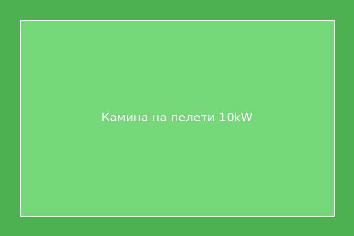 Камина на пелети 10kW