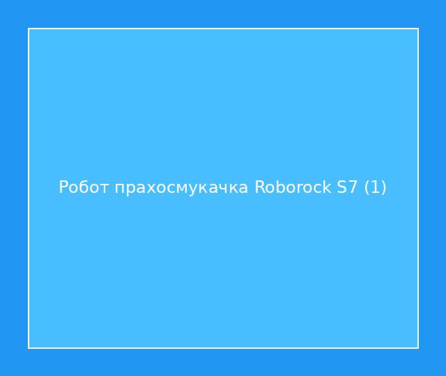 Робот прахосмукачка Roborock S7