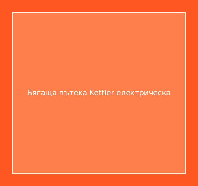 Бягаща пътека Kettler електрическа
