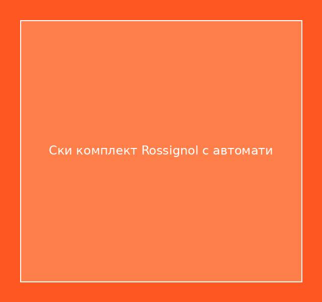 Ски комплект Rossignol с автомати
