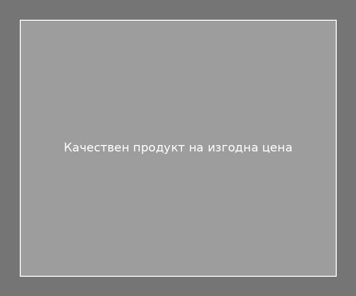 Качествен продукт на изгодна цена