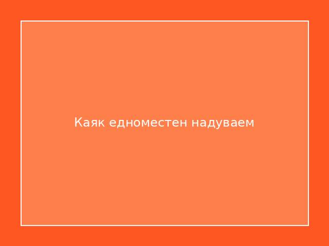 Каяк едноместен надуваем