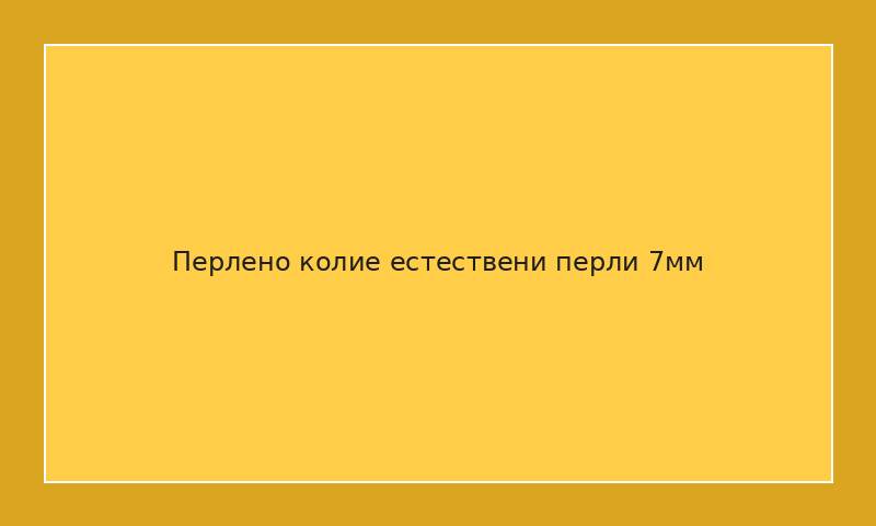 Перлено колие естествени перли 7мм